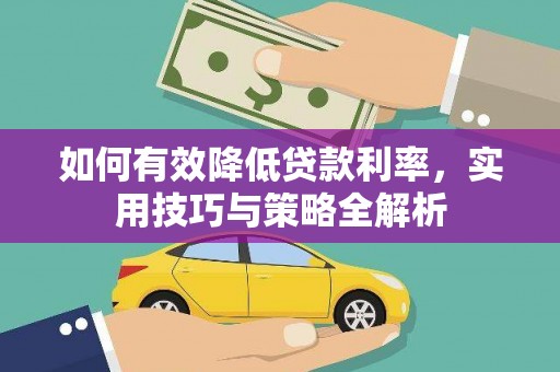 海端如何有效降低贷款利率，实用技巧与策略全解析