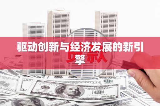 海端驱动创新与经济发展的新引擎