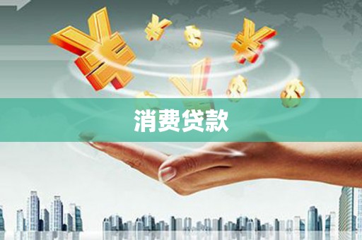 海端消费贷款