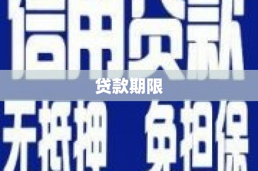 海端贷款期限