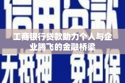 海端工商银行贷款助力个人与企业腾飞的金融桥梁
