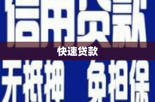 海端快速贷款