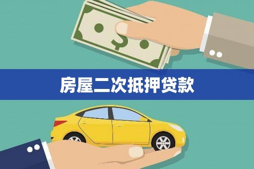 海端房屋二次抵押贷款