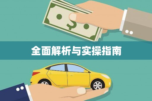 海端全面解析与实操指南