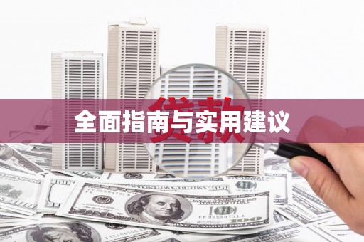 海端全面指南与实用建议