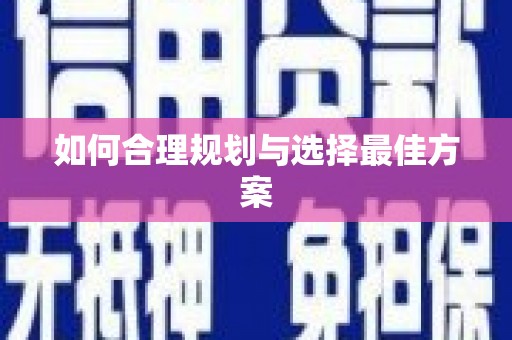 海端如何合理规划与选择最佳方案
