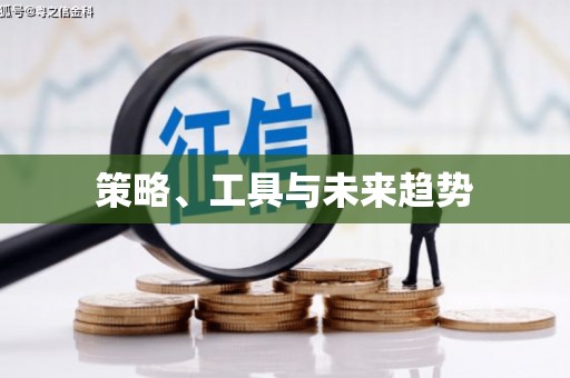 海端策略、工具与未来趋势