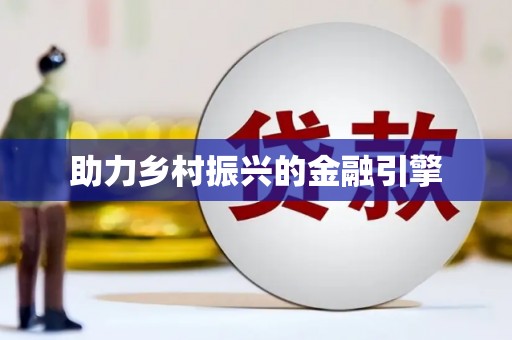 海端助力乡村振兴的金融引擎