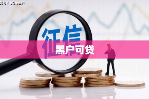海端黑户可贷