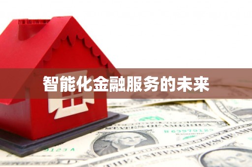 海端智能化金融服务的未来