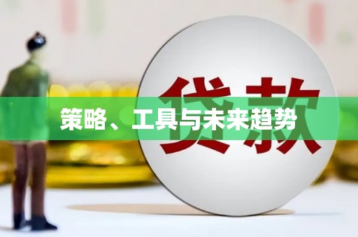海端策略、工具与未来趋势