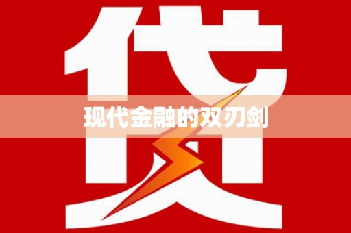 海端现代金融的双刃剑