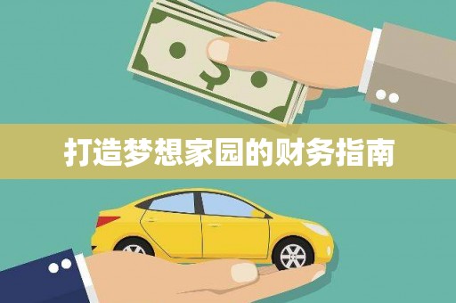 海端打造梦想家园的财务指南