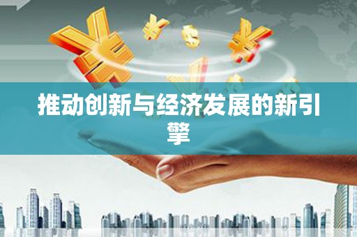 海端推动创新与经济发展的新引擎