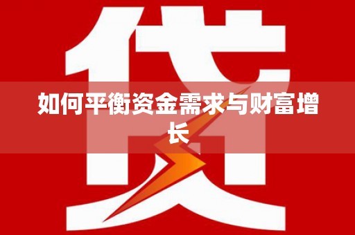 海端如何平衡资金需求与财富增长