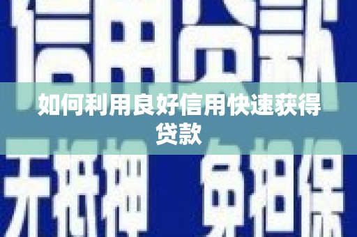 海端如何利用良好信用快速获得贷款