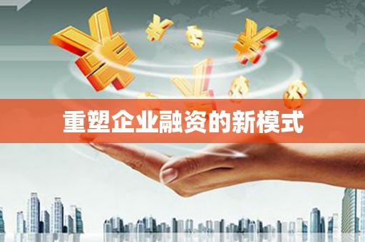 海端重塑企业融资的新模式