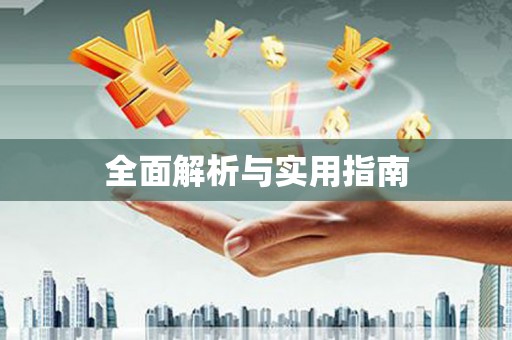 海端全面解析与实用指南