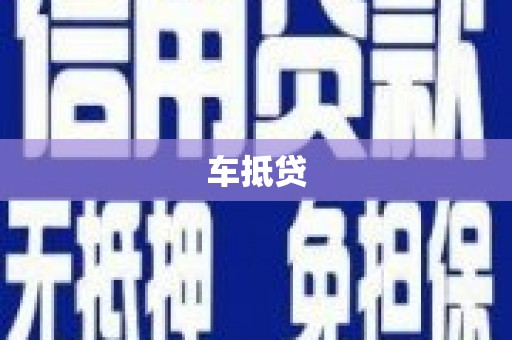 海端车抵贷