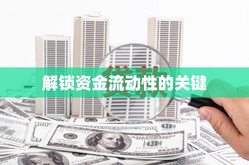 海端解锁资金流动性的关键