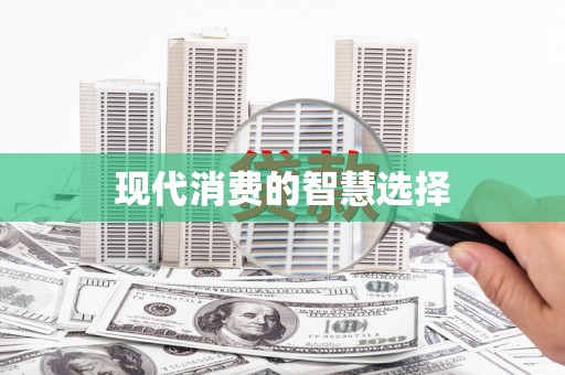 海端现代消费的智慧选择