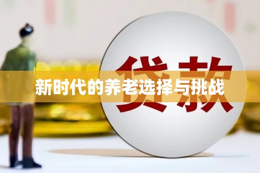 海端新时代的养老选择与挑战