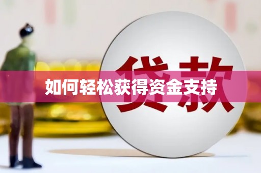 海端如何轻松获得资金支持