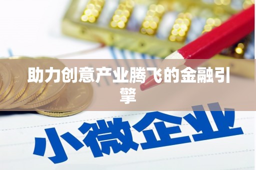 海端助力创意产业腾飞的金融引擎