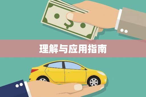 海端理解与应用指南