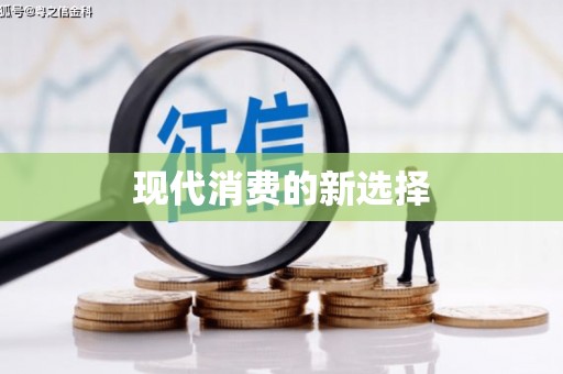 海端现代消费的新选择