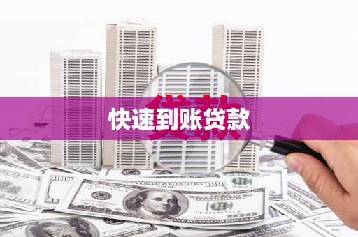 海端快速到账贷款