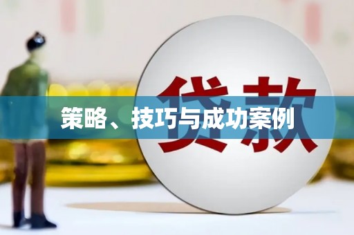 海端策略、技巧与成功案例
