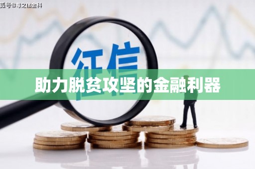 海端助力脱贫攻坚的金融利器