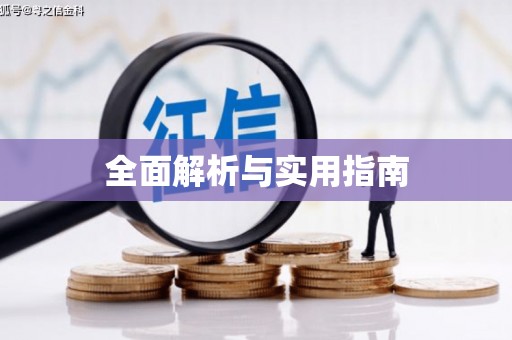 海端全面解析与实用指南