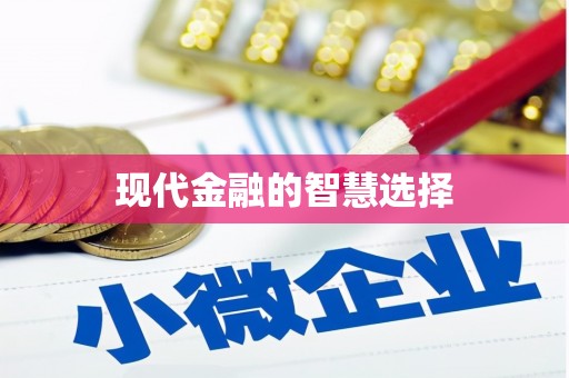 海端现代金融的智慧选择