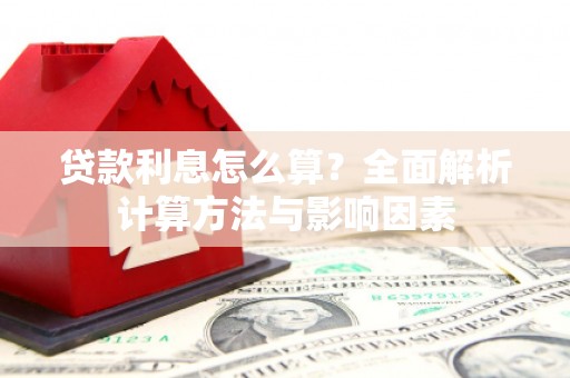 海端贷款利息怎么算？全面解析计算方法与影响因素