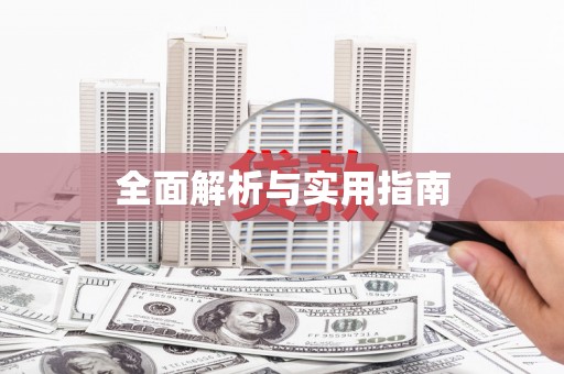 海端全面解析与实用指南