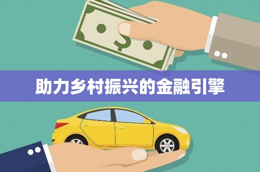 海端助力乡村振兴的金融引擎