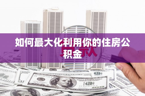 海端如何最大化利用你的住房公积金