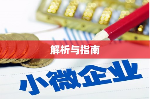 海端解析与指南