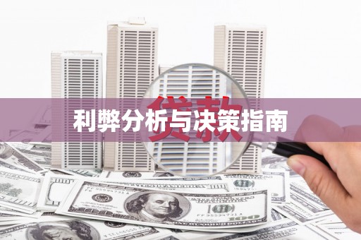 海端利弊分析与决策指南