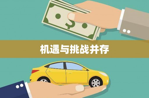 海端机遇与挑战并存