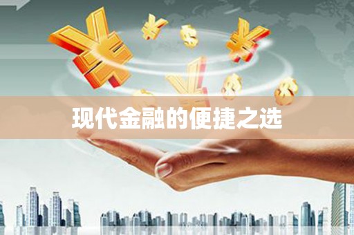 海端现代金融的便捷之选