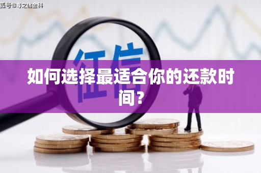 海端如何选择最适合你的还款时间？