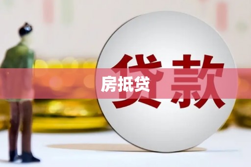 海端房抵贷
