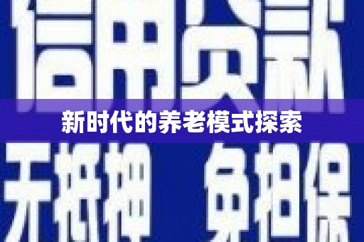 海端新时代的养老模式探索