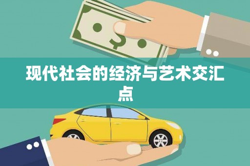 海端现代社会的经济与艺术交汇点