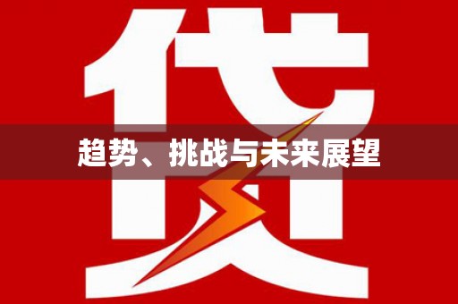 海端趋势、挑战与未来展望