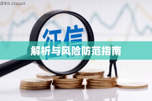 海端解析与风险防范指南