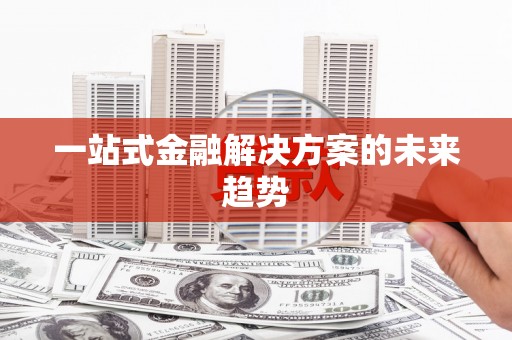 海端一站式金融解决方案的未来趋势
